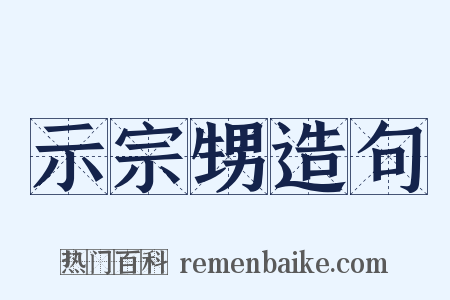 示宗甥造句是什么意思的图片